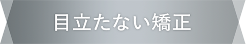 目立たない矯正